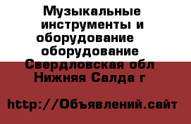 Музыкальные инструменты и оборудование DJ оборудование. Свердловская обл.,Нижняя Салда г.